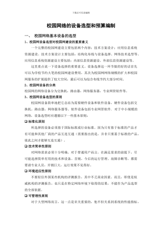 校园网络的设备选型和预算编制