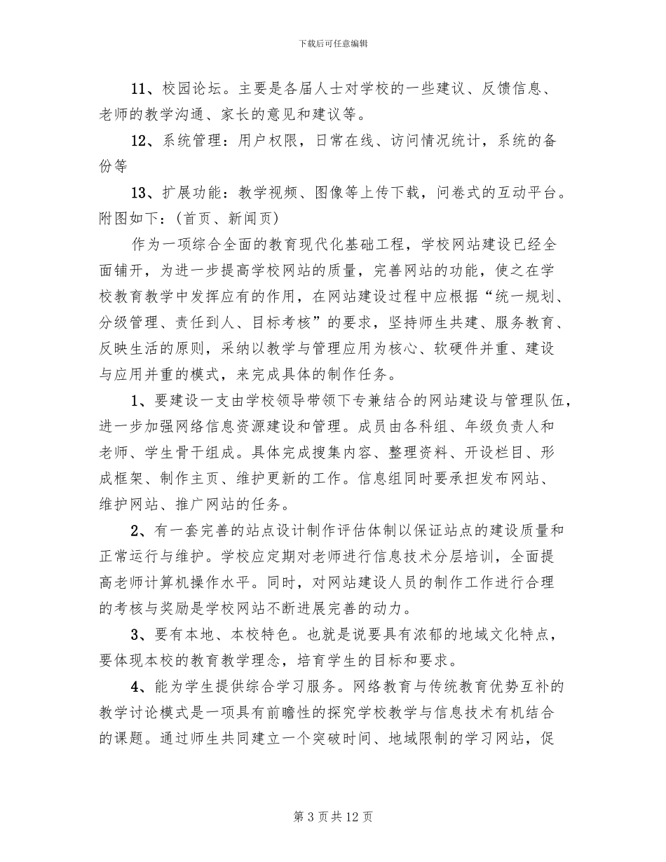 校园网站建设实施方案模板(3篇)_第3页
