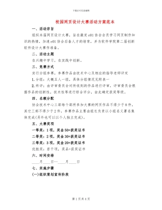 校园网页设计大赛活动方案范本