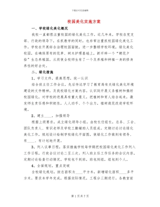 校园美化实施方案