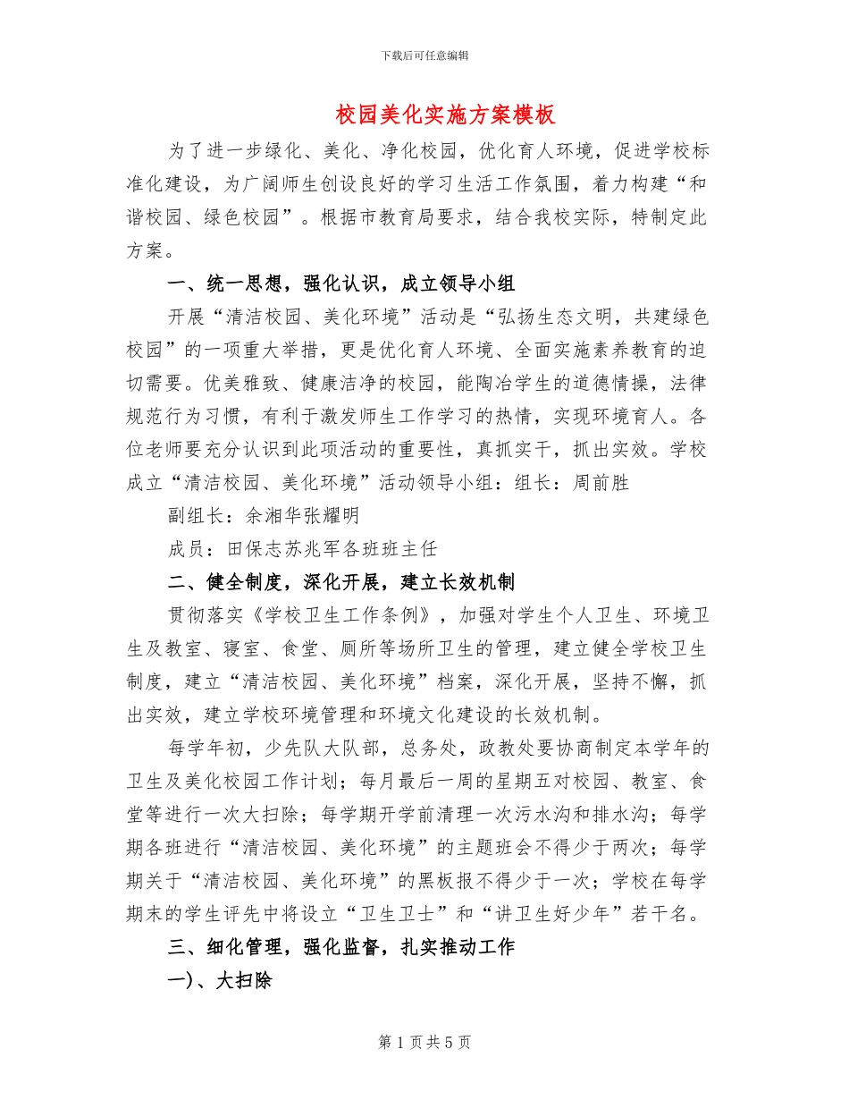 校园美化实施方案模板(2篇)_第1页