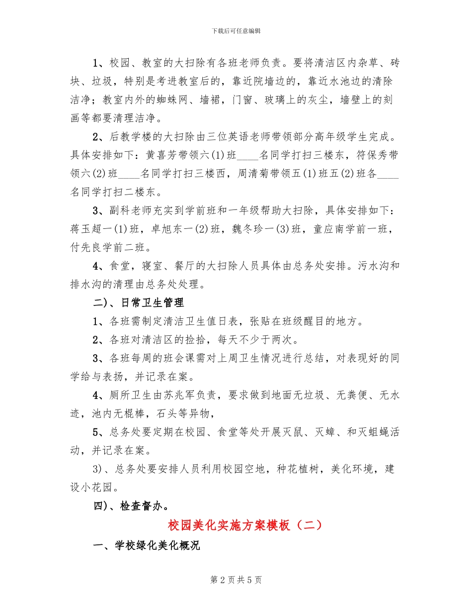校园美化实施方案模板(2篇)_第2页