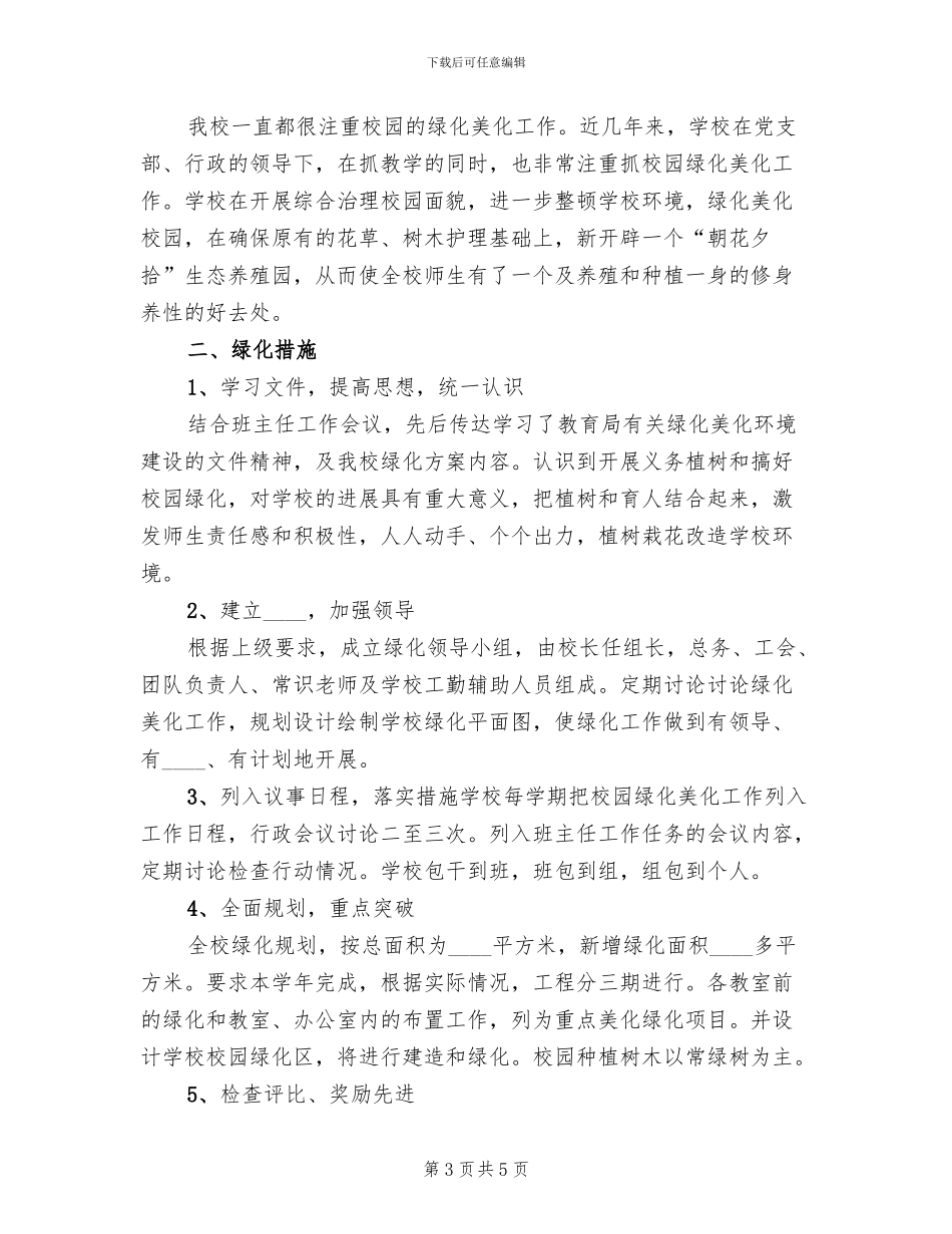 校园美化实施方案模板(2篇)_第3页