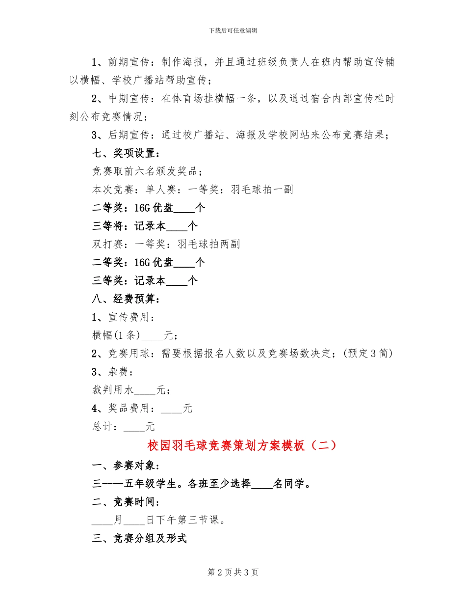 校园羽毛球比赛策划方案模板_第2页
