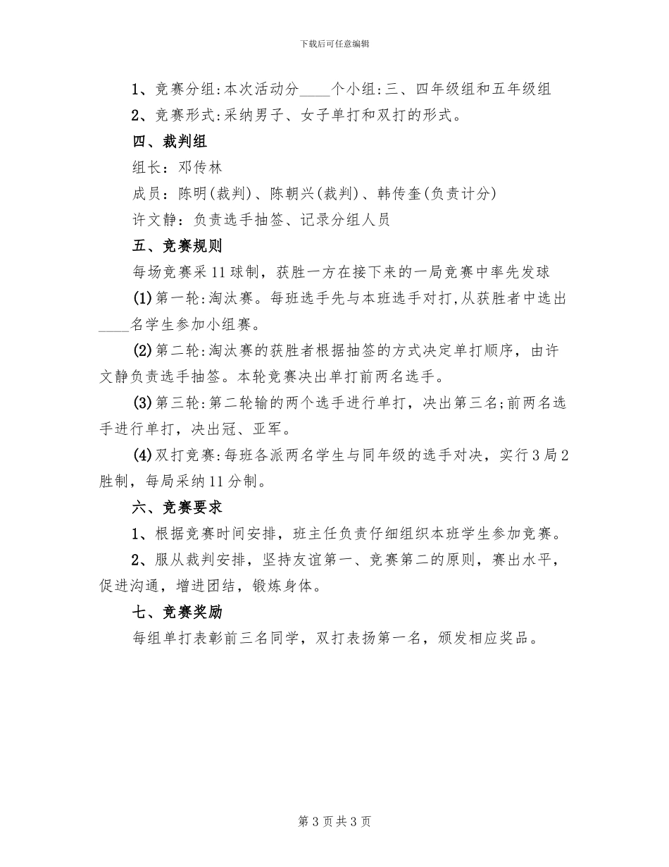 校园羽毛球比赛策划方案模板_第3页