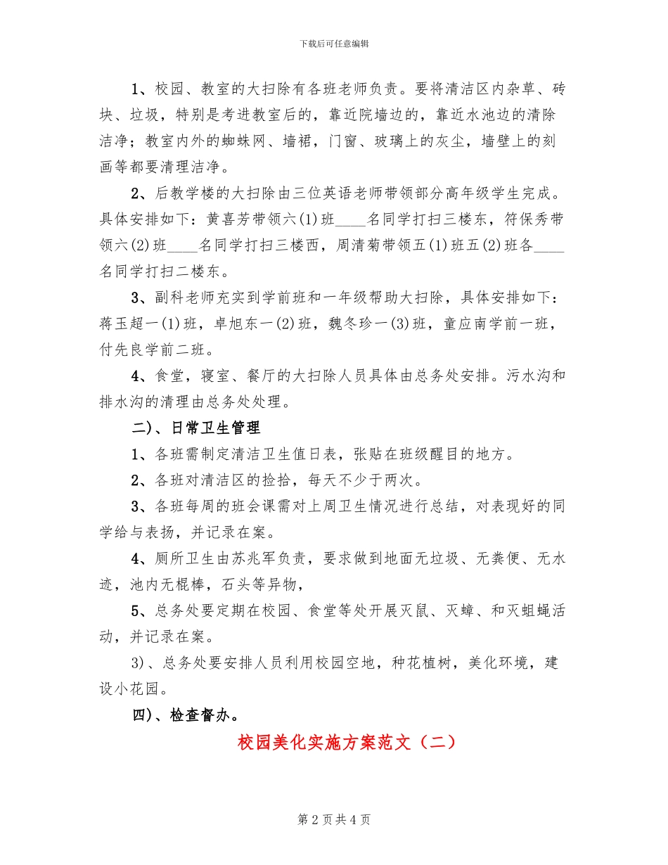校园美化实施方案范文_第2页