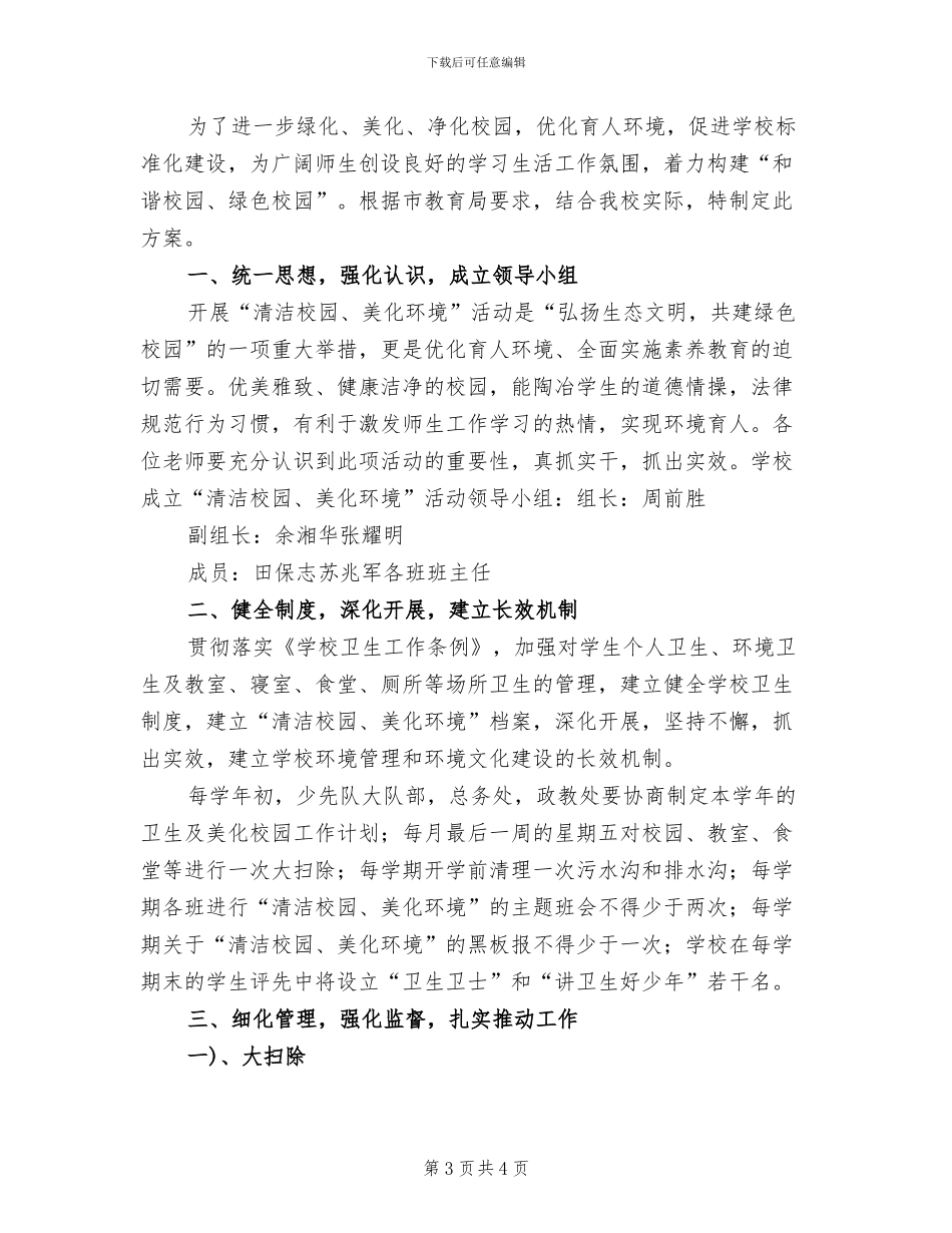 校园美化实施方案范文_第3页