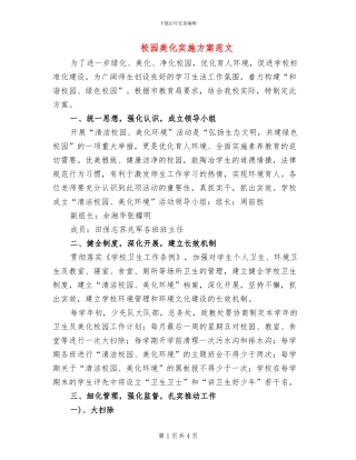 校园美化实施方案范文