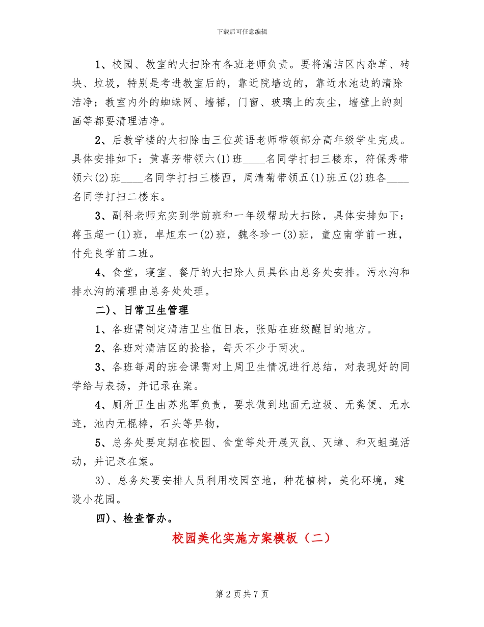 校园美化实施方案模板_第2页
