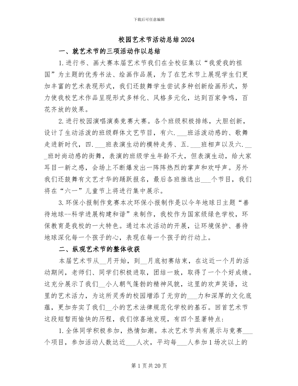 校园艺术节活动总结2024_第1页