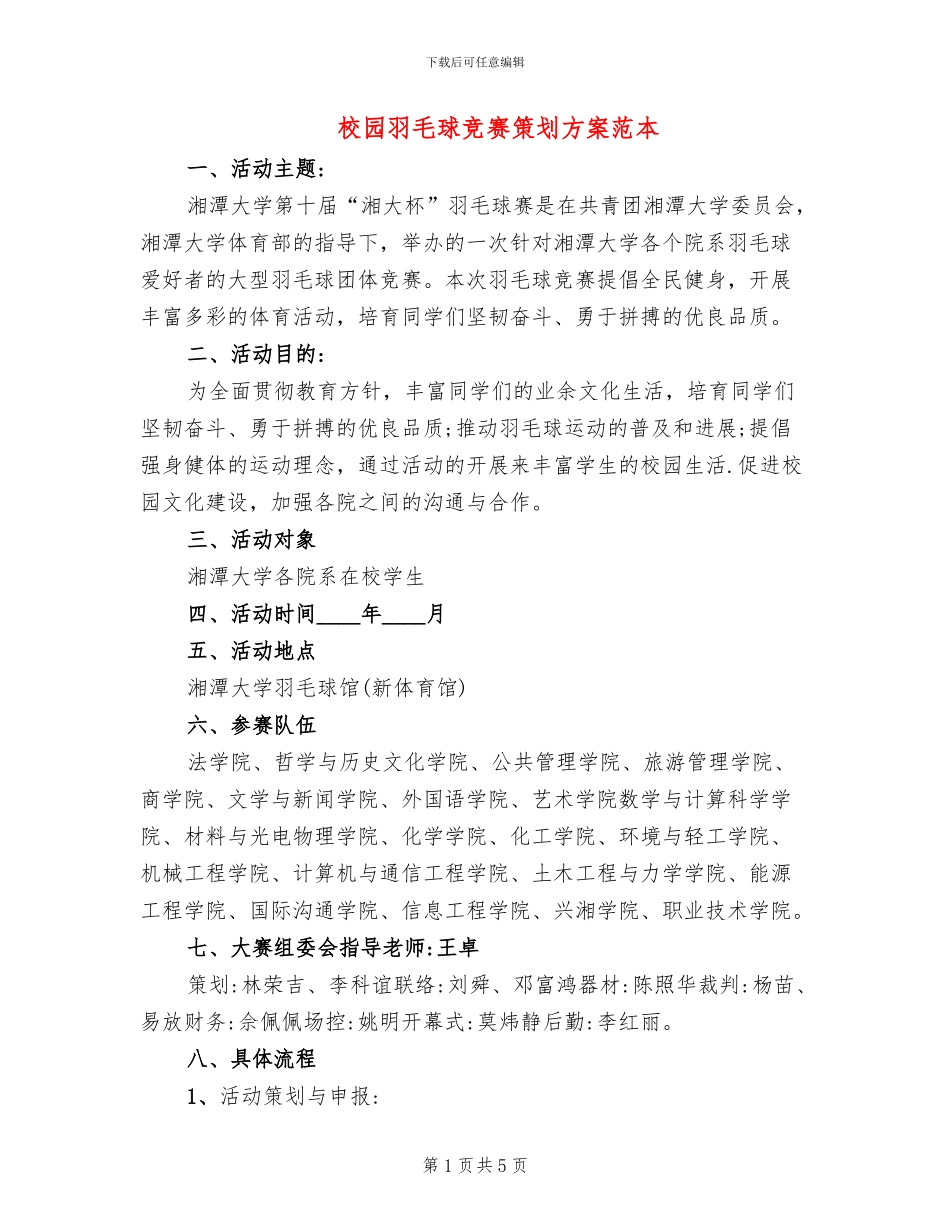 校园羽毛球比赛策划方案范本(2篇)_第1页