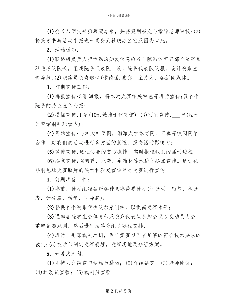 校园羽毛球比赛策划方案范本(2篇)_第2页