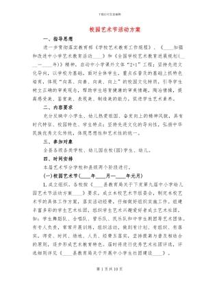 校园艺术节活动方案
