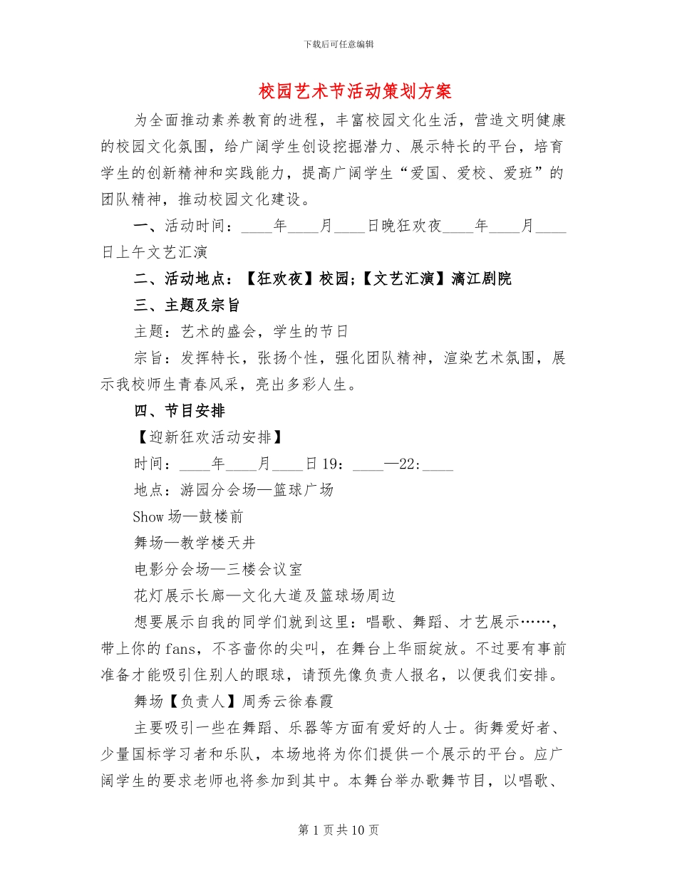 校园艺术节活动策划方案_第1页