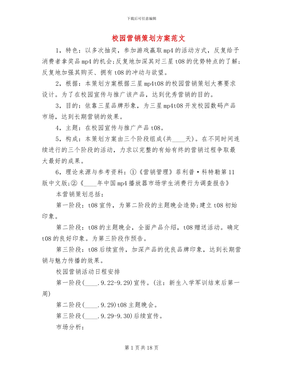 校园营销策划方案范文_第1页