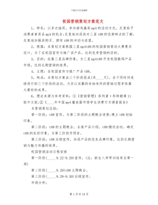 校园营销策划方案范文