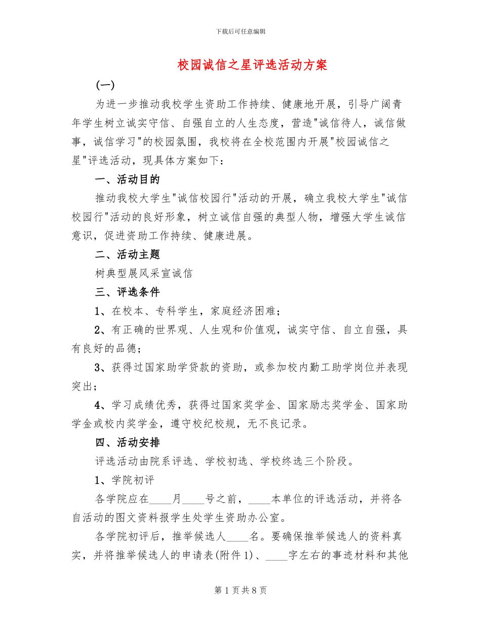校园诚信之星评选活动方案_第1页