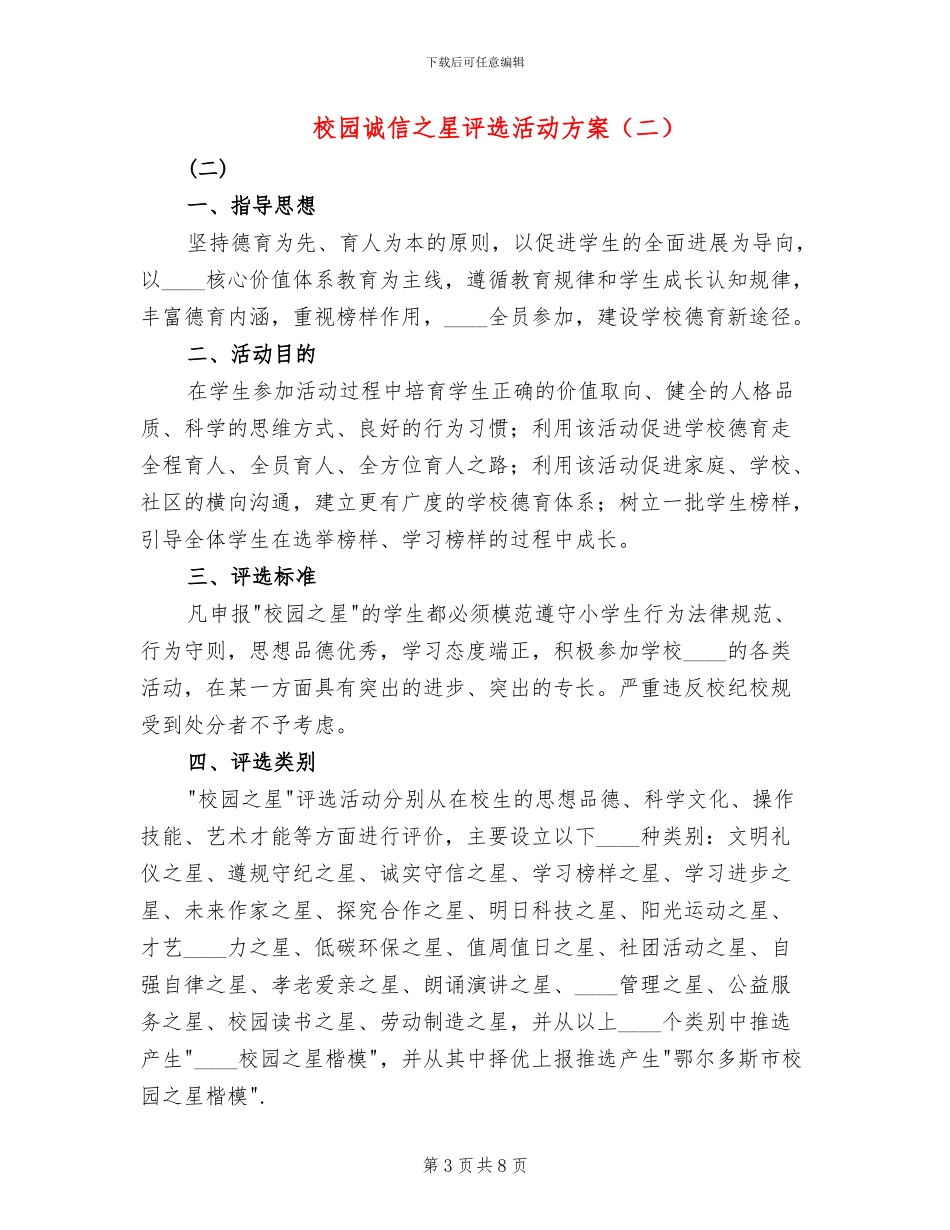 校园诚信之星评选活动方案_第3页