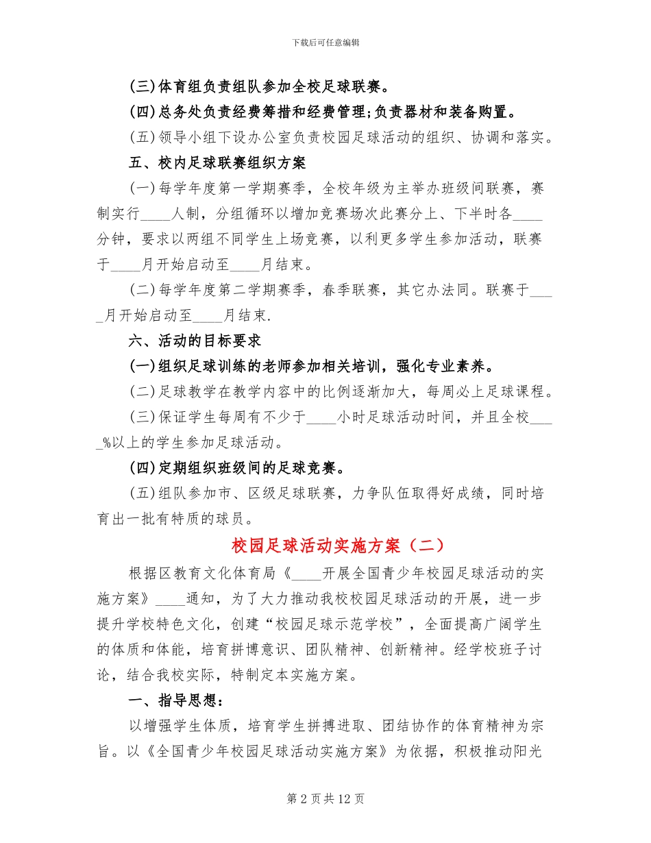 校园足球活动实施方案_第2页