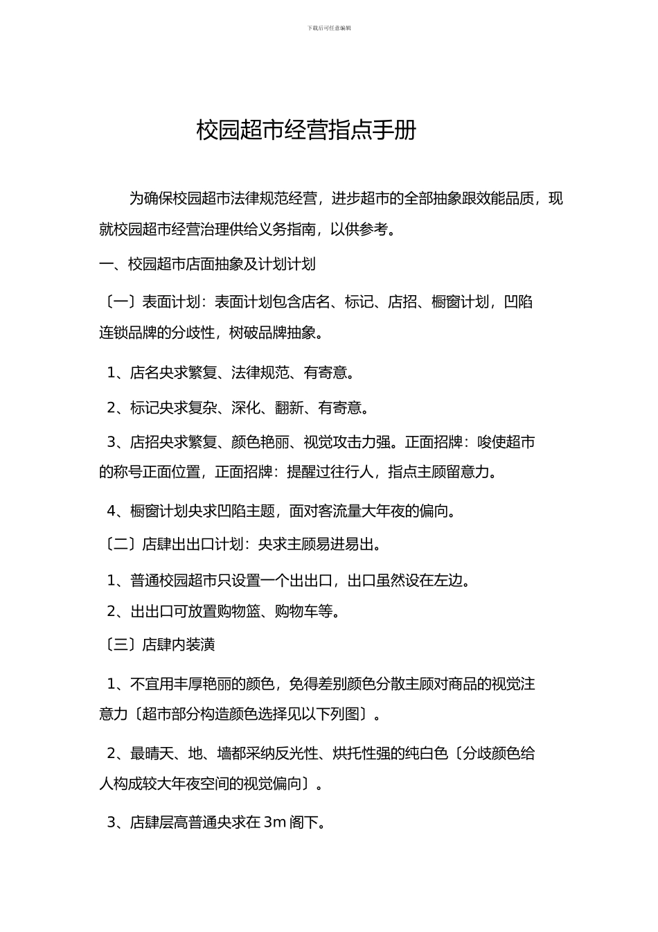 校园超市经营指导手册_第3页