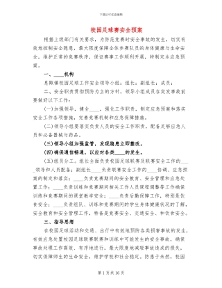 校园足球赛安全预案
