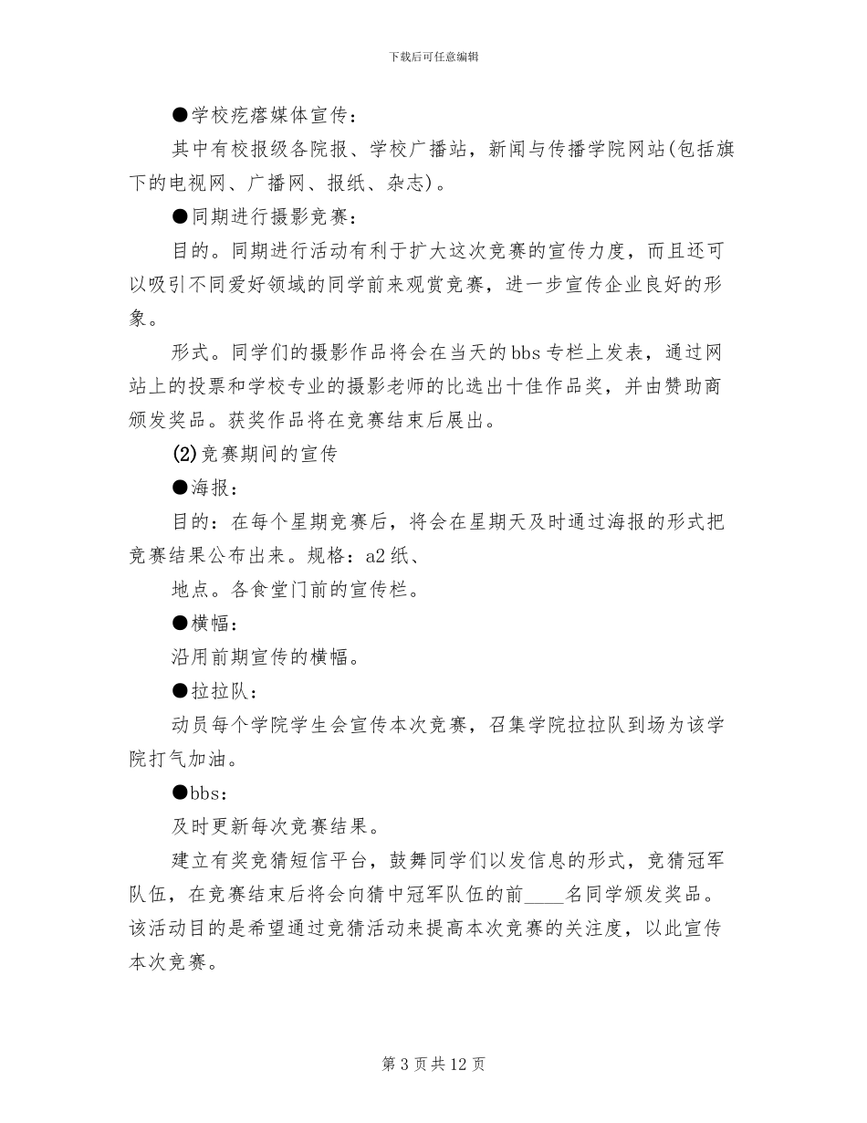 校园足球赛安全预案模板(2篇)_第3页