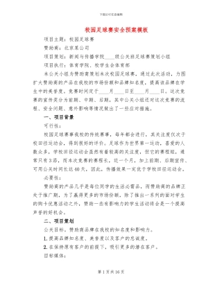 校园足球赛安全预案模板