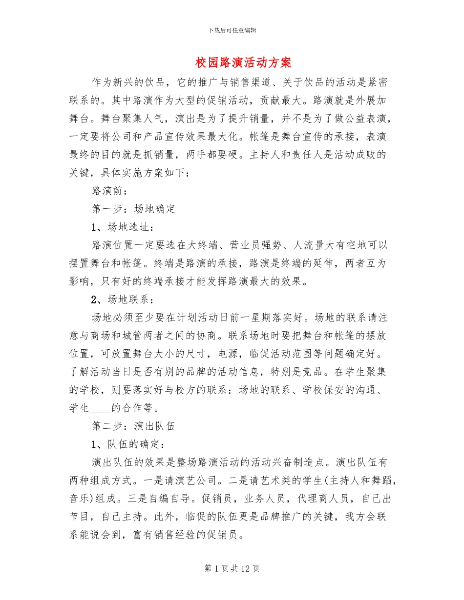 校园路演活动方案_第1页