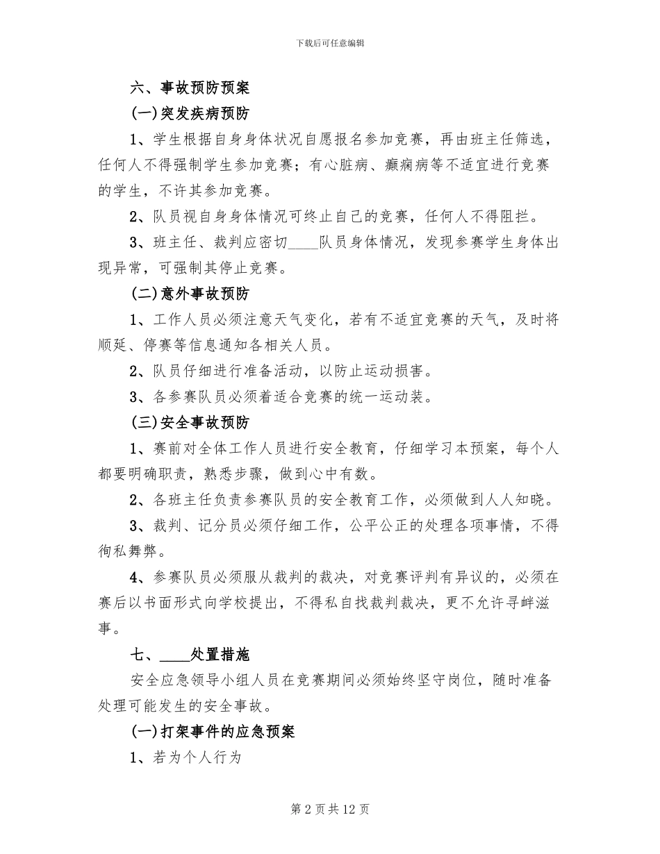 校园足球赛安全预案范文_第2页