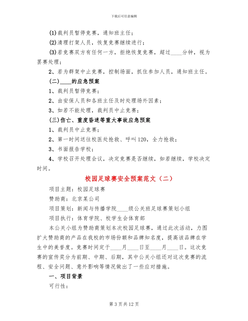 校园足球赛安全预案范文_第3页