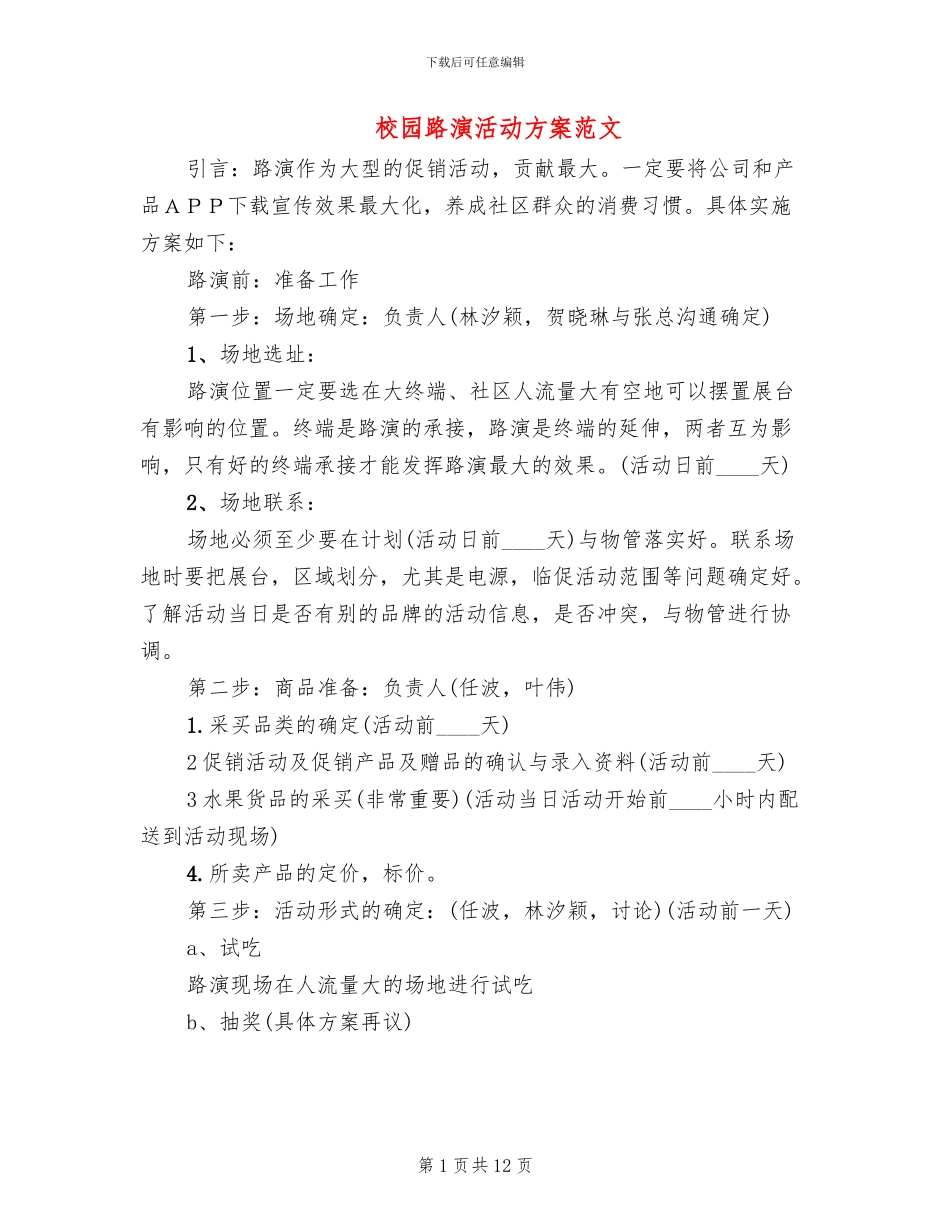 校园路演活动方案范文_第1页
