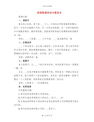校园路演活动方案范本