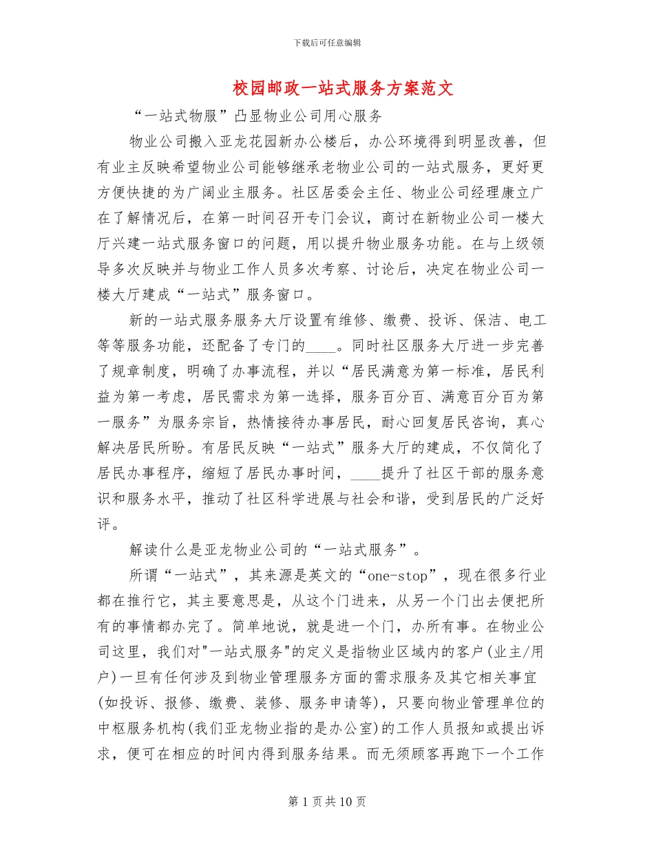 校园邮政一站式服务方案范文(2篇)_第1页