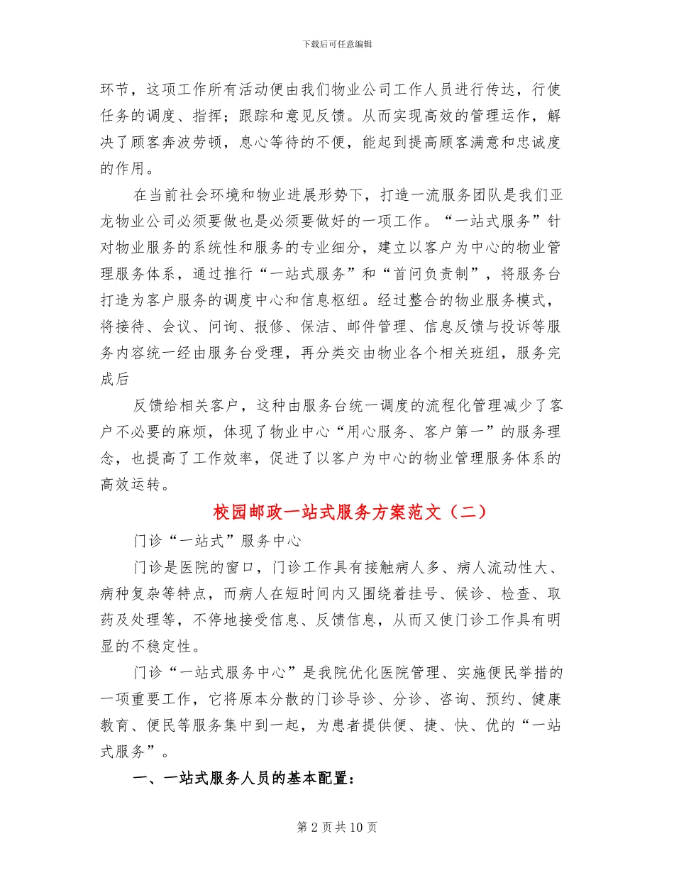 校园邮政一站式服务方案范文(2篇)_第2页