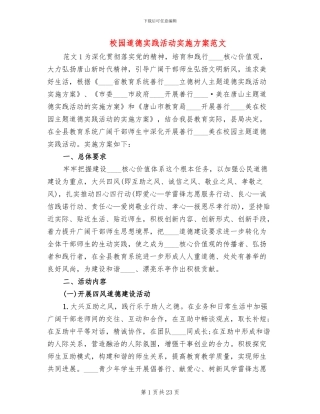 校园道德实践活动实施方案范文