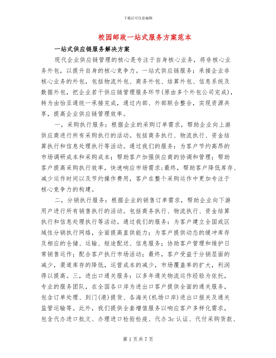 校园邮政一站式服务方案范本_第1页