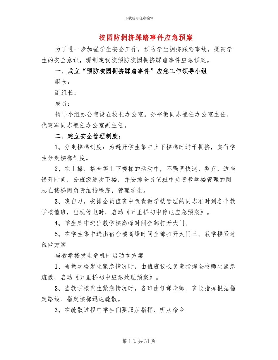 校园防拥挤踩踏事件应急预案_第1页