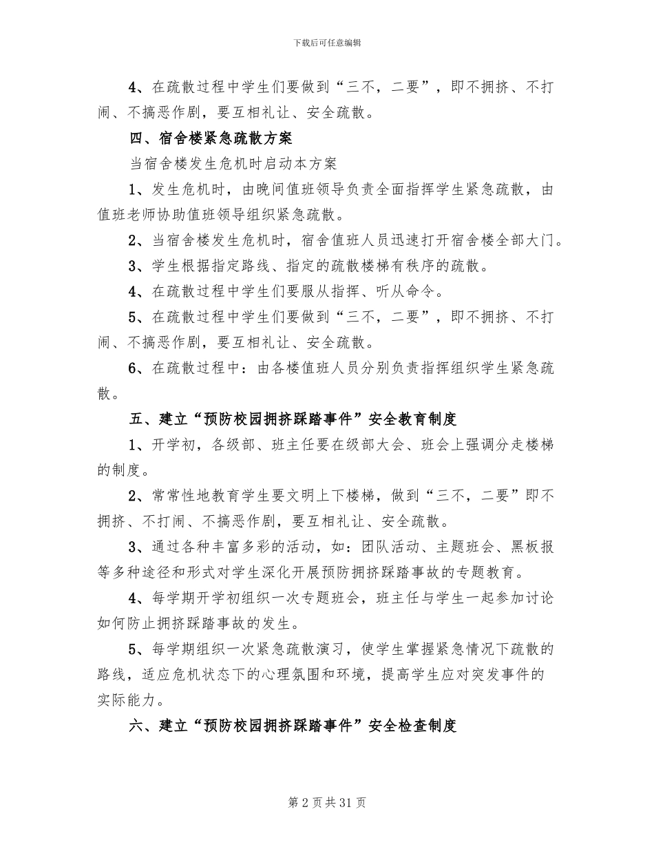 校园防拥挤踩踏事件应急预案_第2页