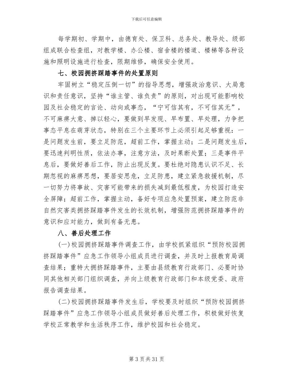 校园防拥挤踩踏事件应急预案_第3页