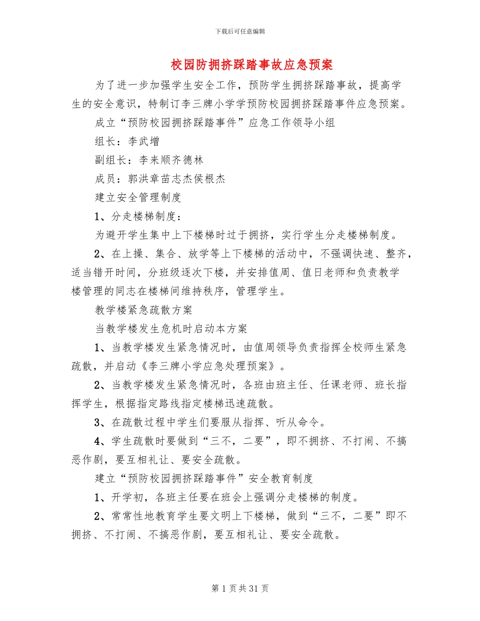 校园防拥挤踩踏事故应急预案_第1页