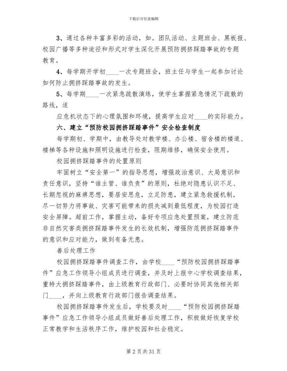 校园防拥挤踩踏事故应急预案_第2页