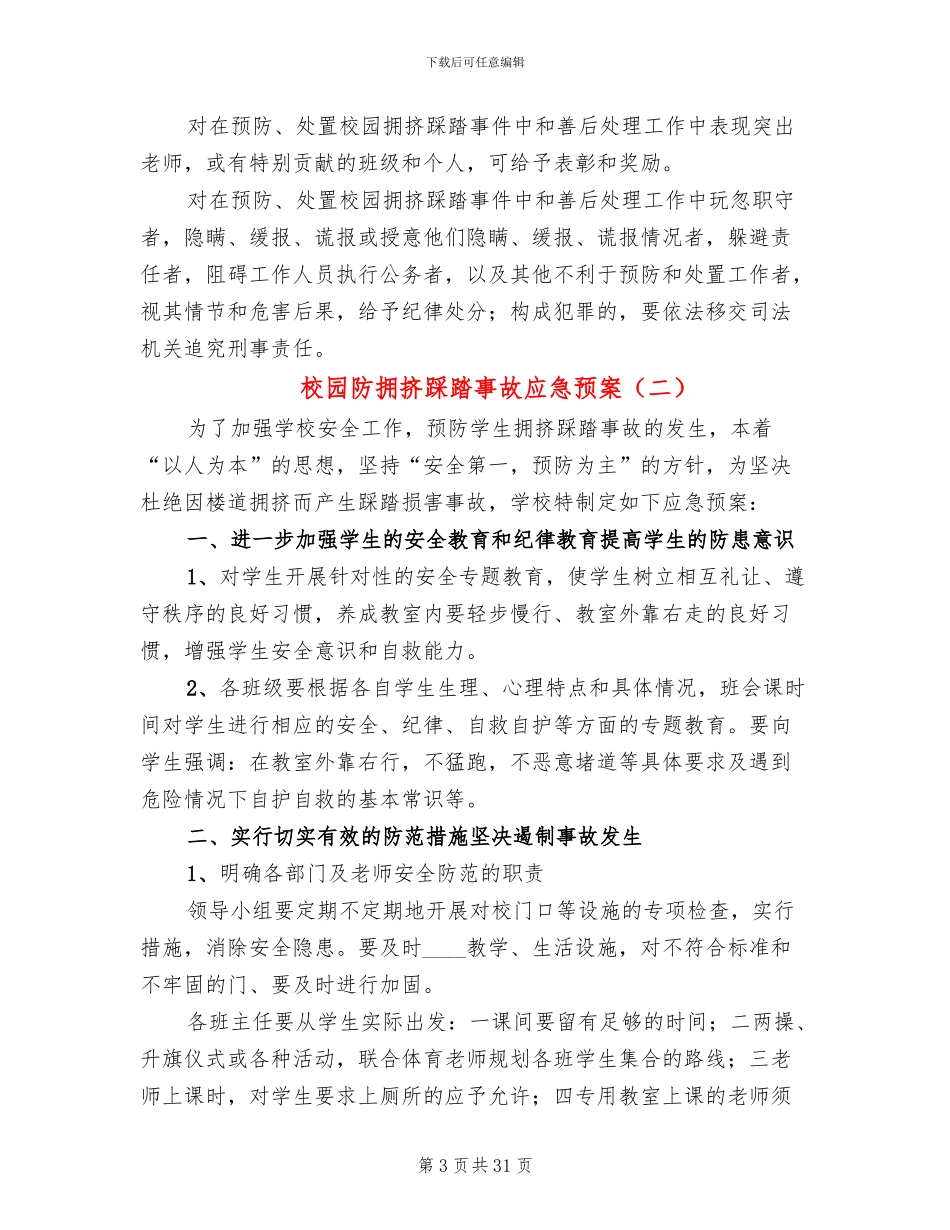 校园防拥挤踩踏事故应急预案_第3页