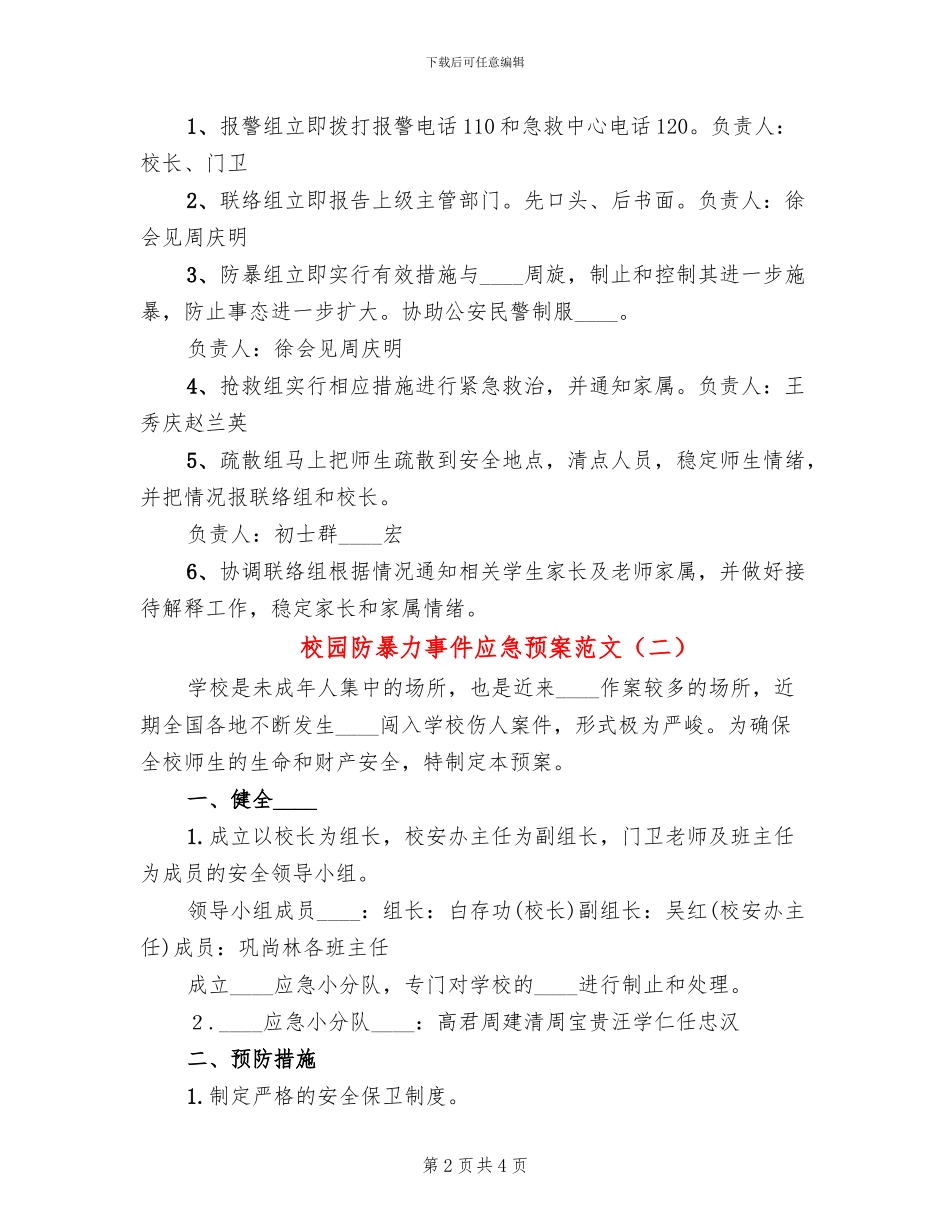 校园防暴力事件应急预案范文_第2页