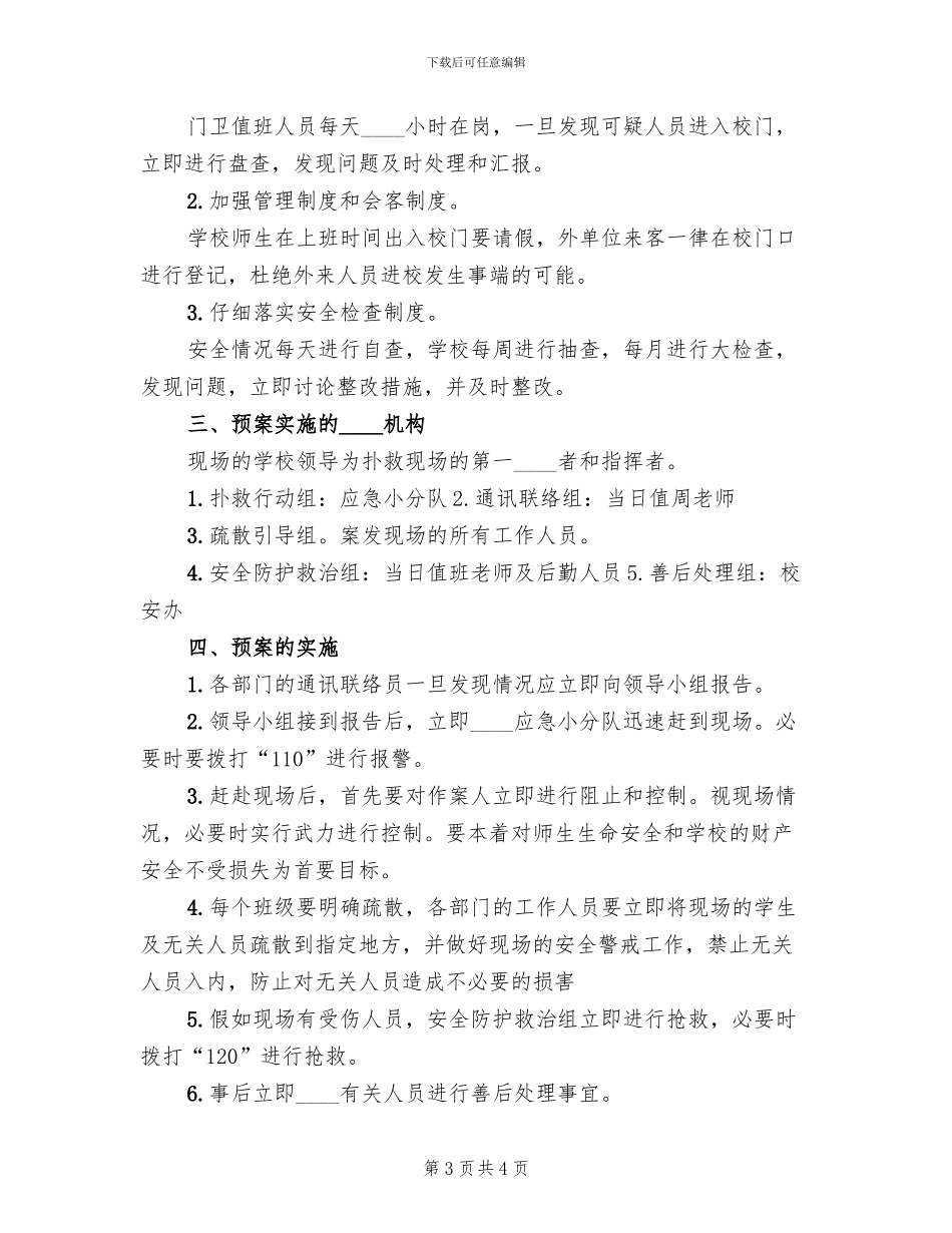 校园防暴力事件应急预案范文_第3页