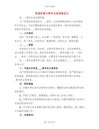 校园防暴力事件应急预案范文