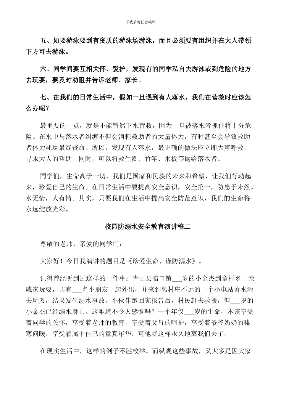 校园防溺水安全教育演讲稿_第2页