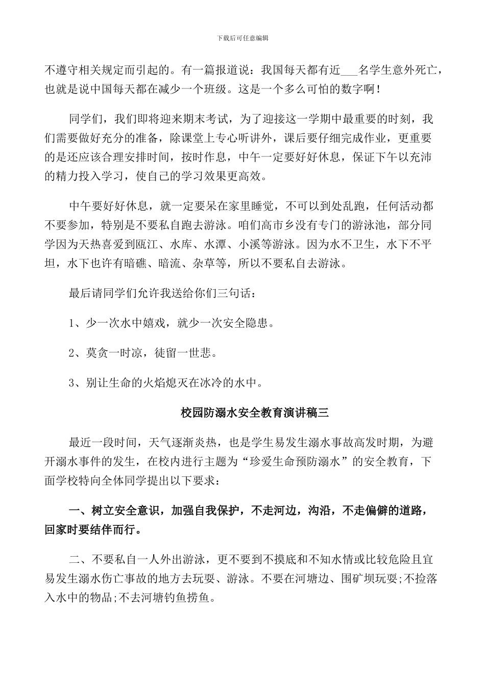校园防溺水安全教育演讲稿_第3页