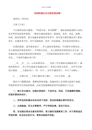 校园防溺水安全教育演讲稿