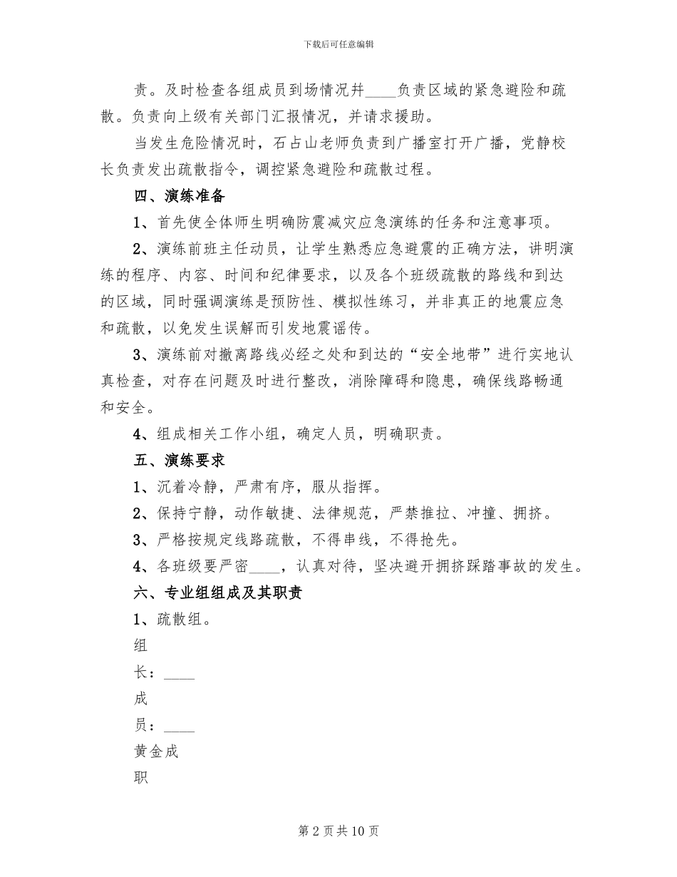 校园防震减灾应急疏散演练方案_第2页