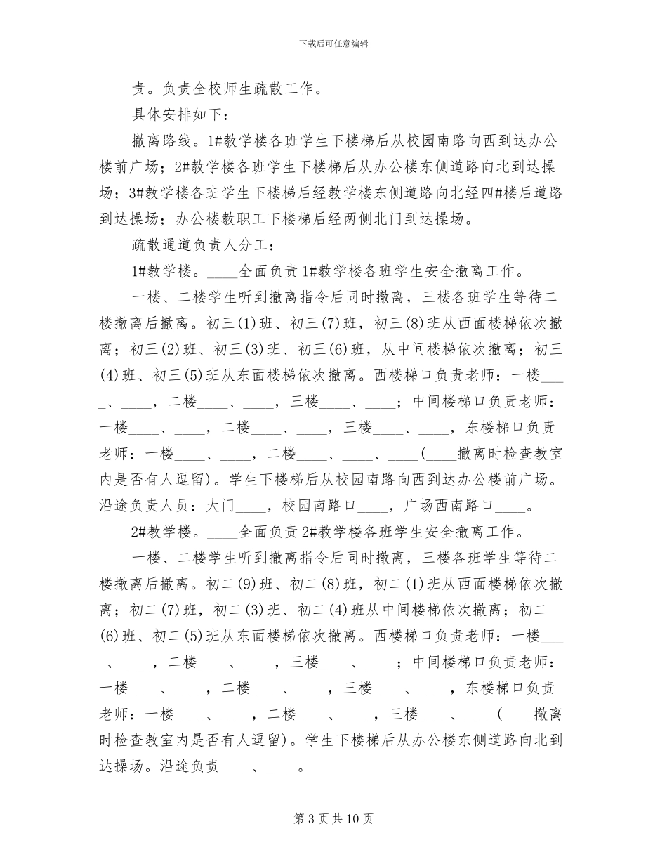 校园防震减灾应急疏散演练方案_第3页